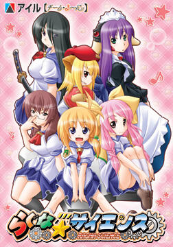 らぐな☆彡サイエンス