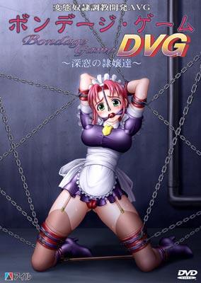 ボンデージ・ゲームＤＶＧ ～深窓の隷嬢達～