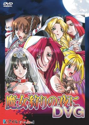 魔女狩りの夜にＤＶＧ