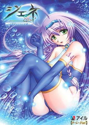 ジェネ～試験管の中の少女達～