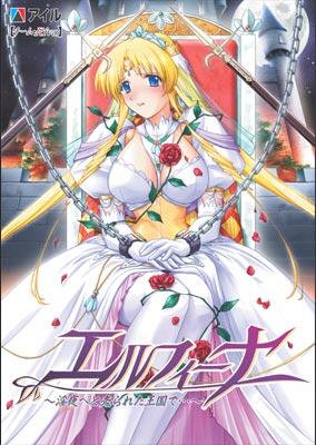 エルフィーナ ～淫夜<ﾖﾙ>へと売られた王国で…～