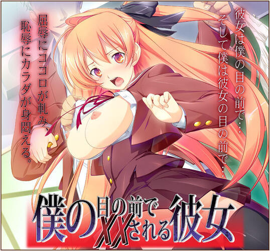 僕の目の前で××される彼女