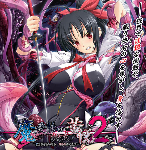 魔ヲ受胎セシ処女（おとめ）ノ苦悦２